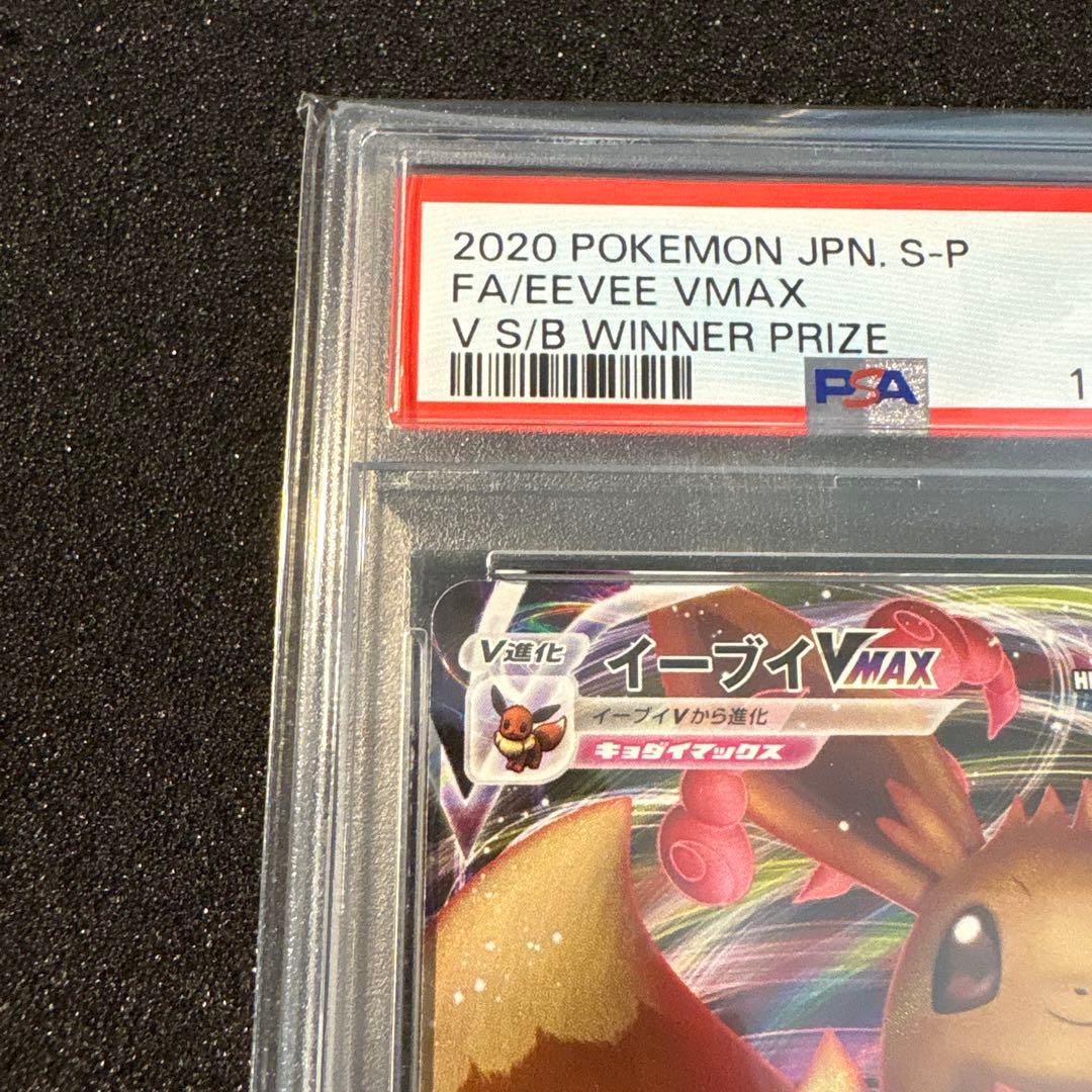 イーブイVmax プロモ PSA10