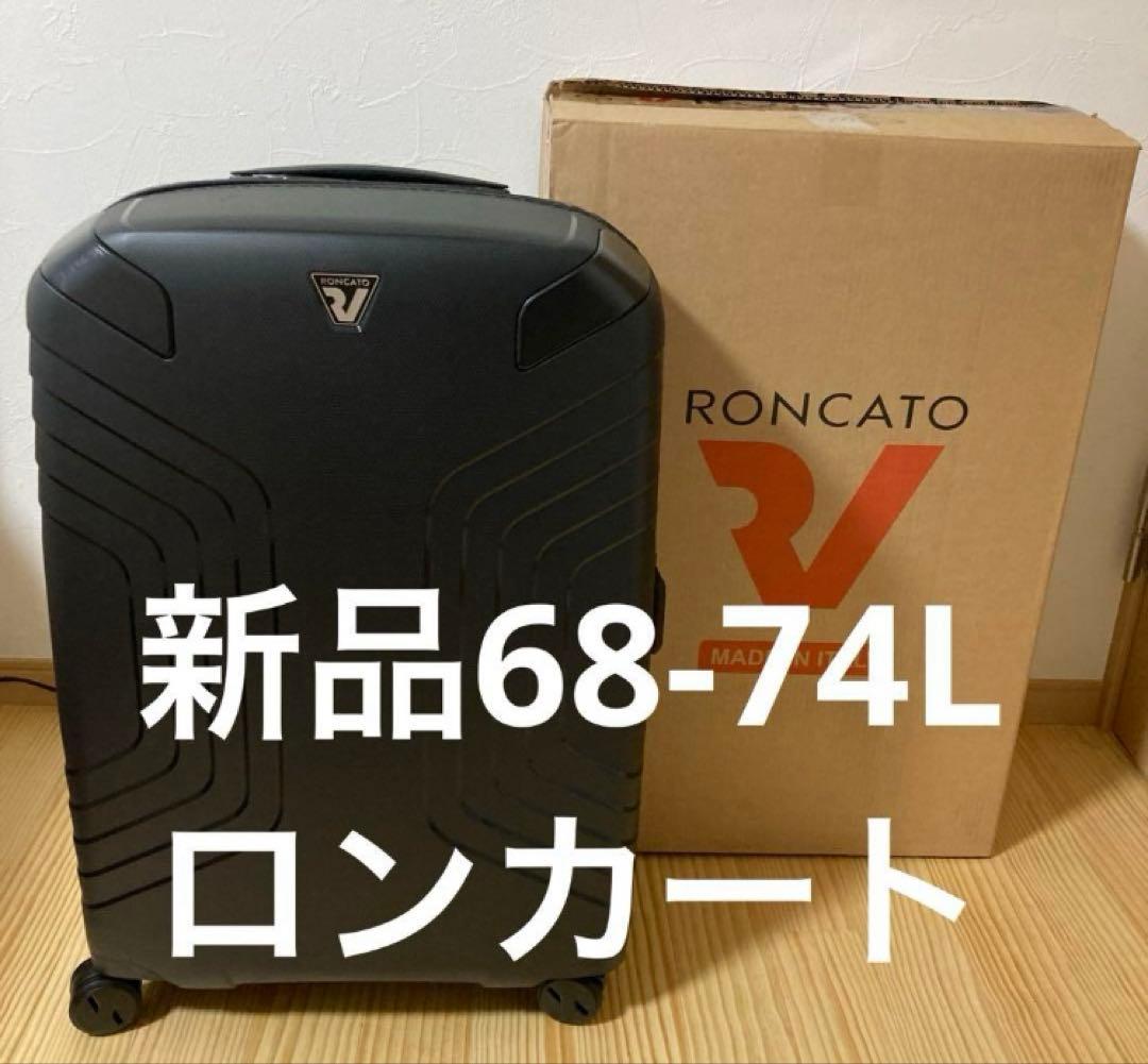 新品イタリア製キャリーケース　ロンカート　イプシロン68～74L ブラック