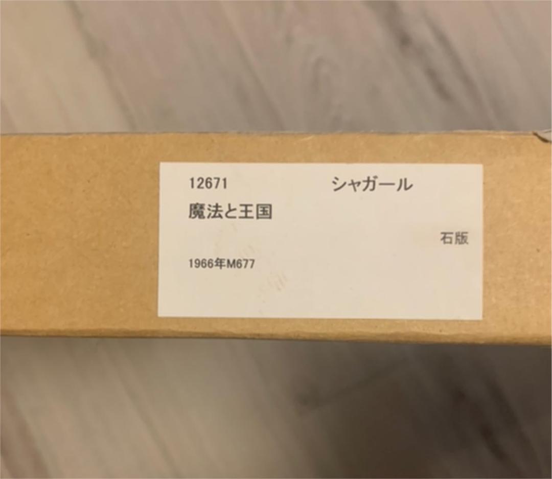 送料込み 美品額縁 マルクシャガール 魔王と王国 677