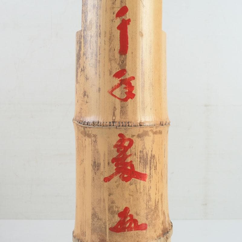 あきら　茶道具　影林宗篤作　升花入　銘千年翠　小林太玄極め箱　V　9694