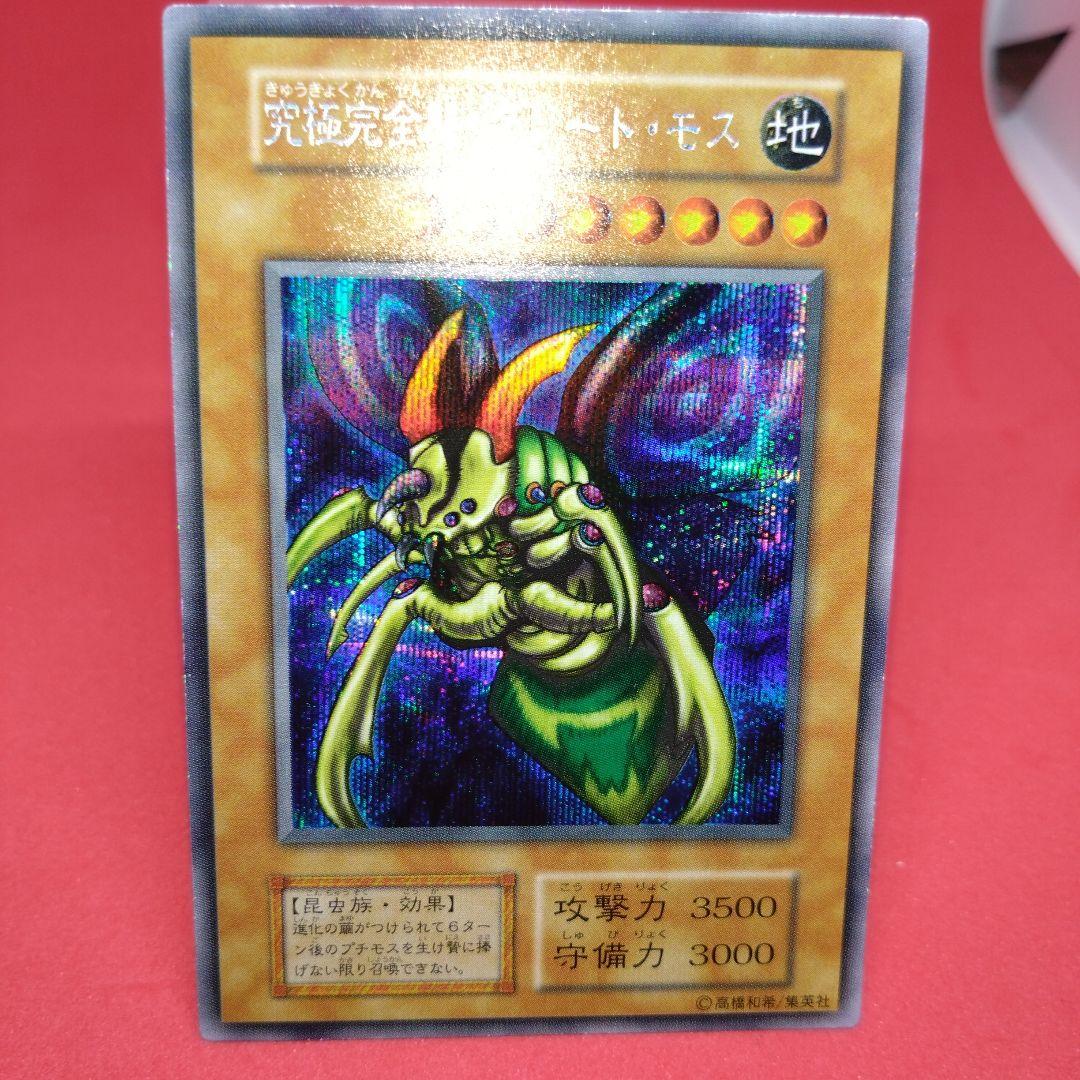 閲覧感謝 初期 完全究極体グレート・モス シークレット良品