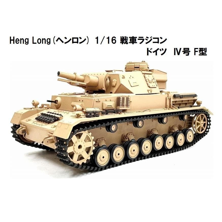 技術基準適合証明済 ヘンロン 1/16 ドイツ IV号 F型 4号戦車