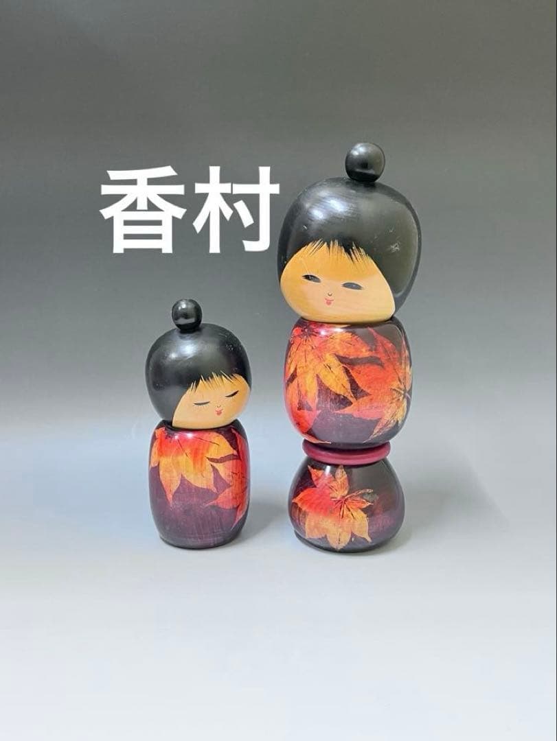 C578 こけし　香村　創作こけし　伝統こけし　日本人形　日本伝統こけし