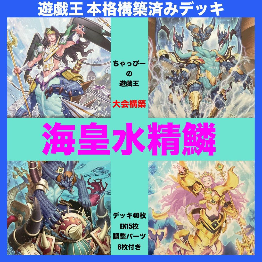 ふれあちゃん  魔妖 デッキ 海皇 水精鱗 本格構築済み デッキ 遊戯王