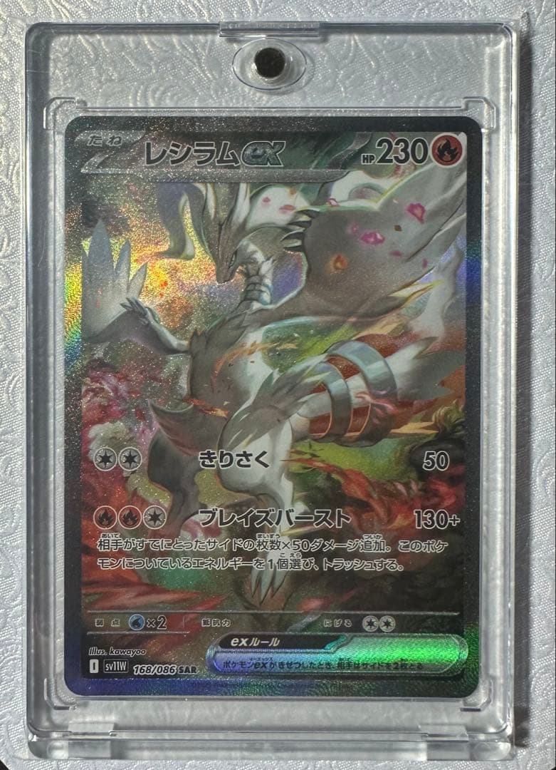 【開封品・マグネットローダー付】レシラムex SAR ホワイトフレア