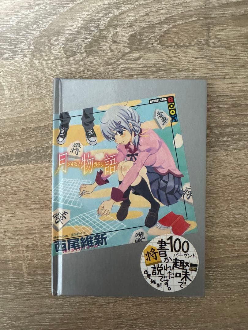 化物語　小説　化物語から死物語(下)までの全巻プラスおまけ
