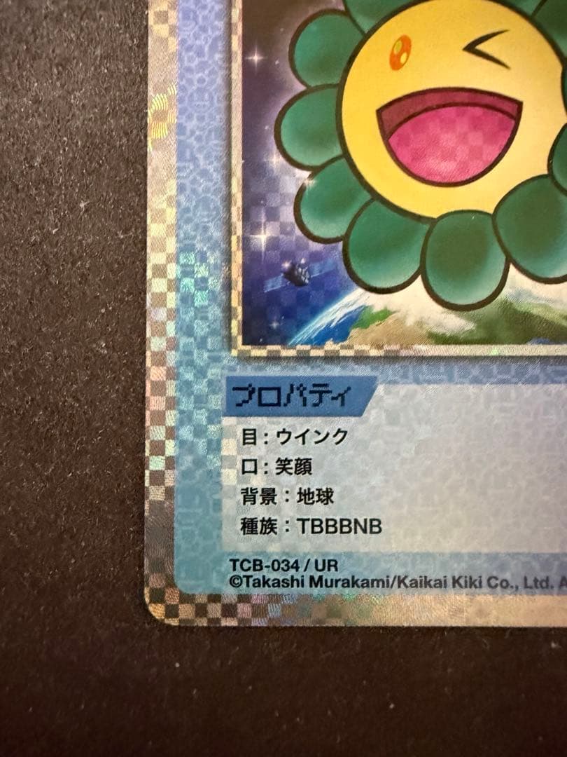 【極美品】地球 TCB-034/UR 村上隆とトレカの世界　限定版