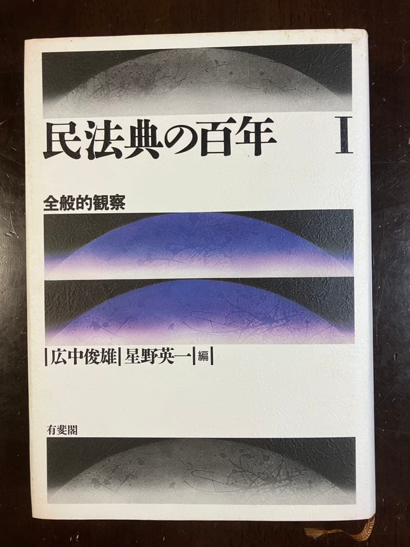 民法典の百年 Ⅰ～Ⅳ（全4巻）