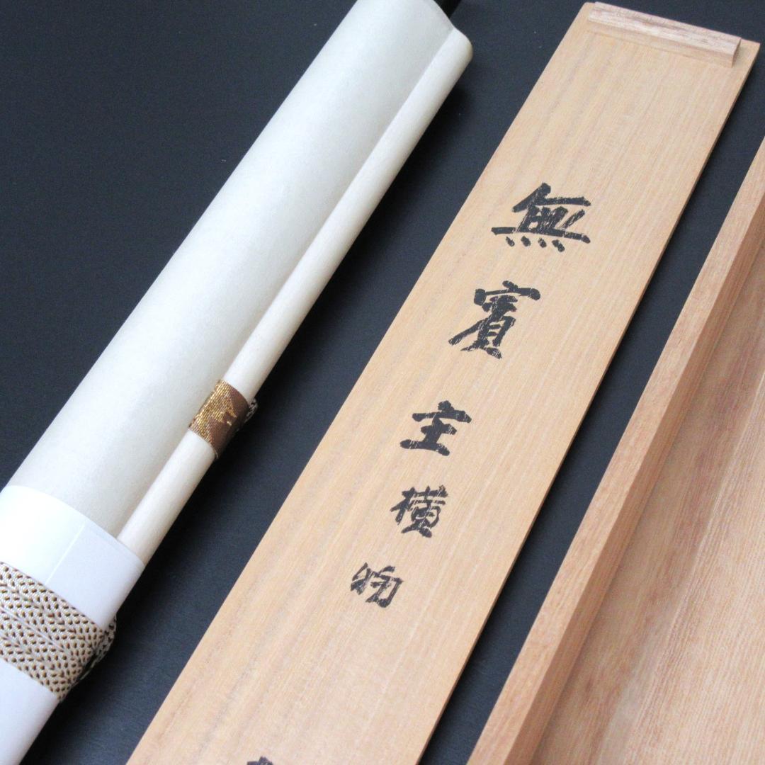 茶掛 大徳寺南宗寺坐雲洞 佐藤一耕「無賓主」横物 紙本 共箱 KJ-07