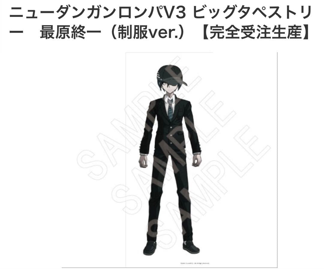 ニューダンガンロンパV3 ビックタペストリー　最原終一　制服ver