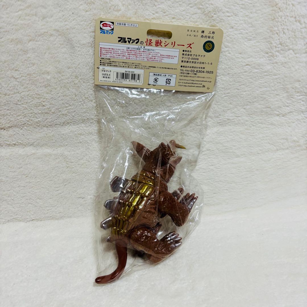【未開封】ブルマァクの怪獣シリーズ ロボネズ 新復刻　ソフビ　フィギュア　レア