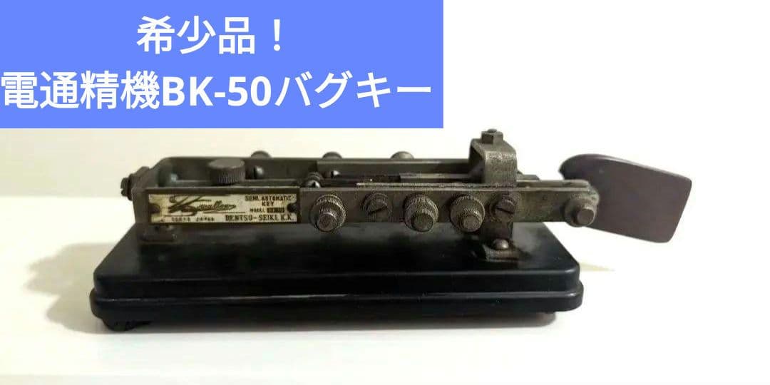 希少品！電通精機BK-50バグキー