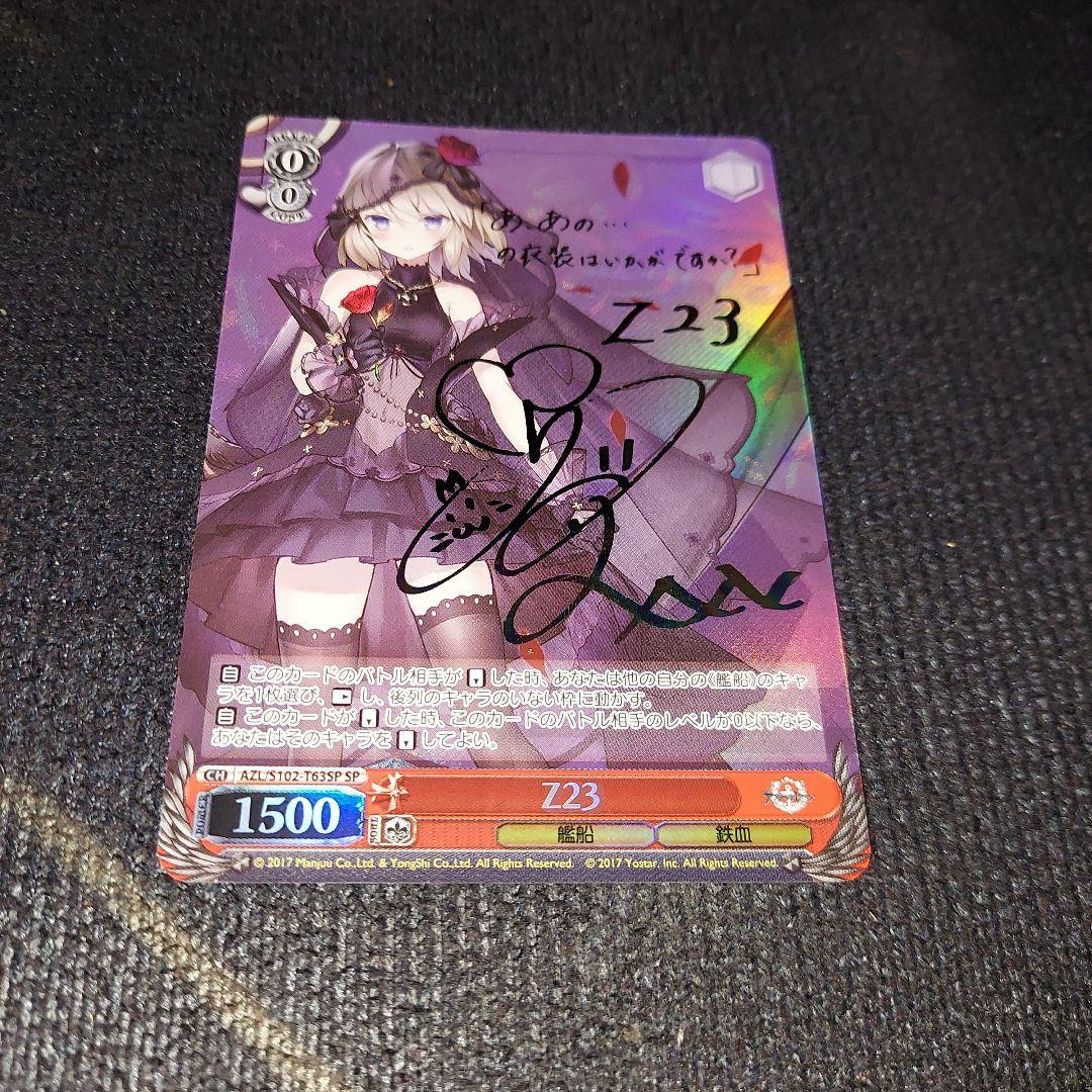 WS ヴァイス アズールレーン アズレン Z23 sp サイン