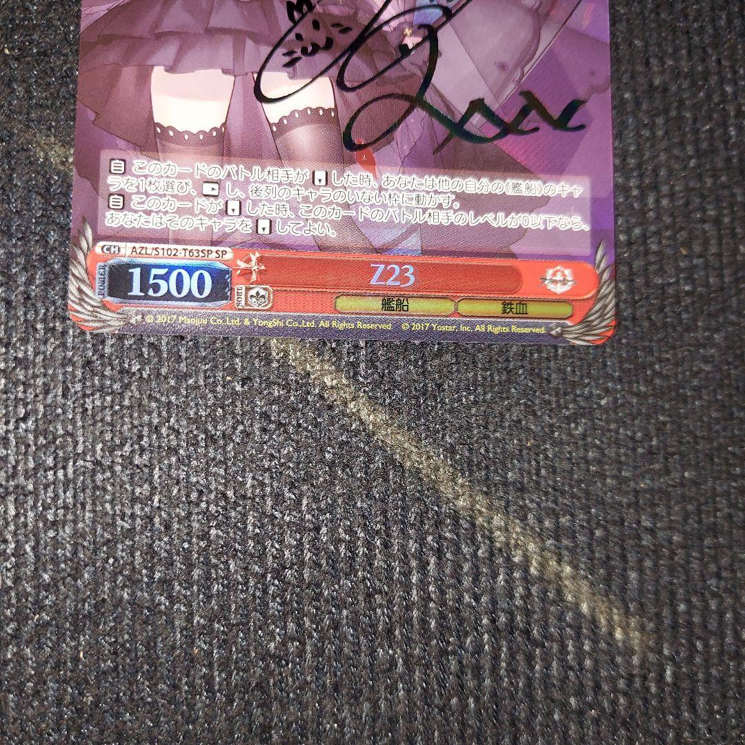 WS ヴァイス アズールレーン アズレン Z23 sp サイン