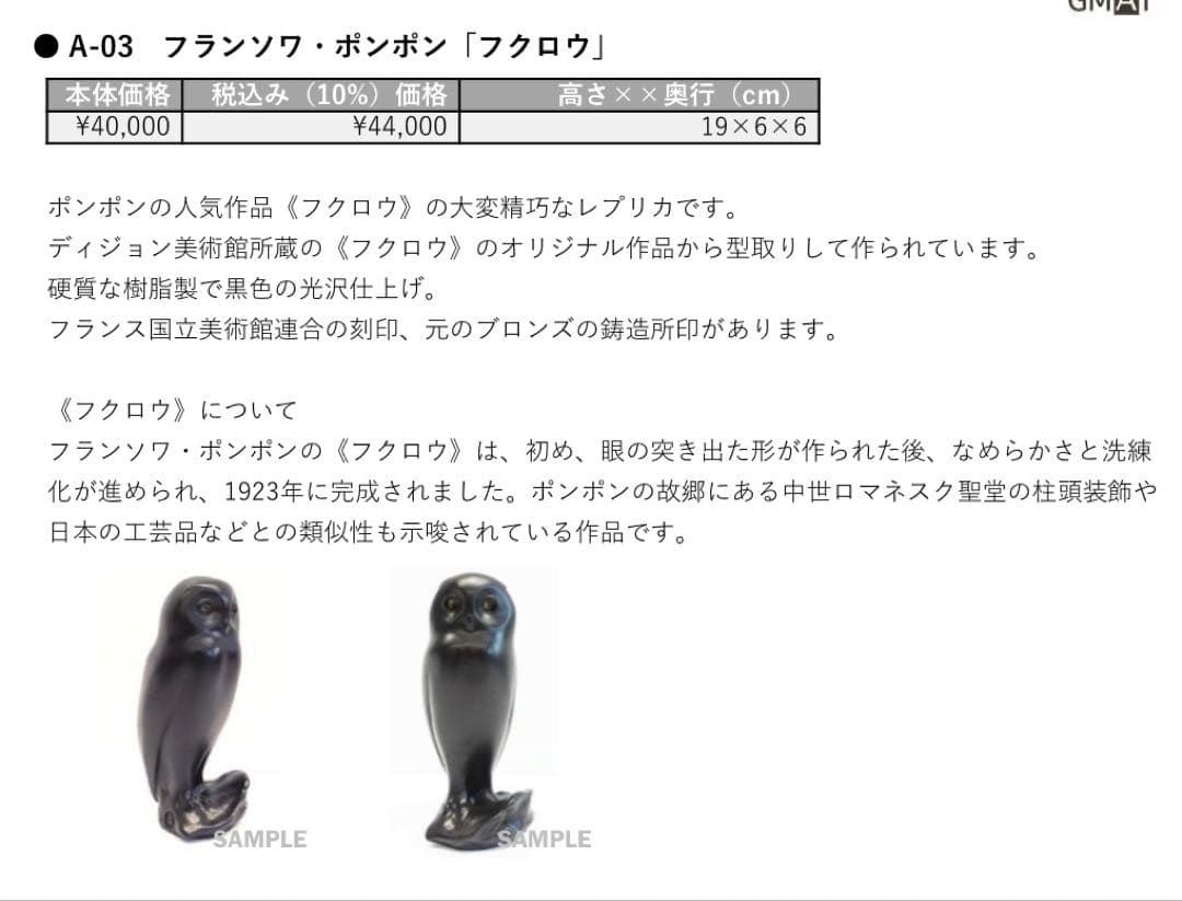 フランソワ・ポンポン　フクロウ　梟　置物　レプリカ