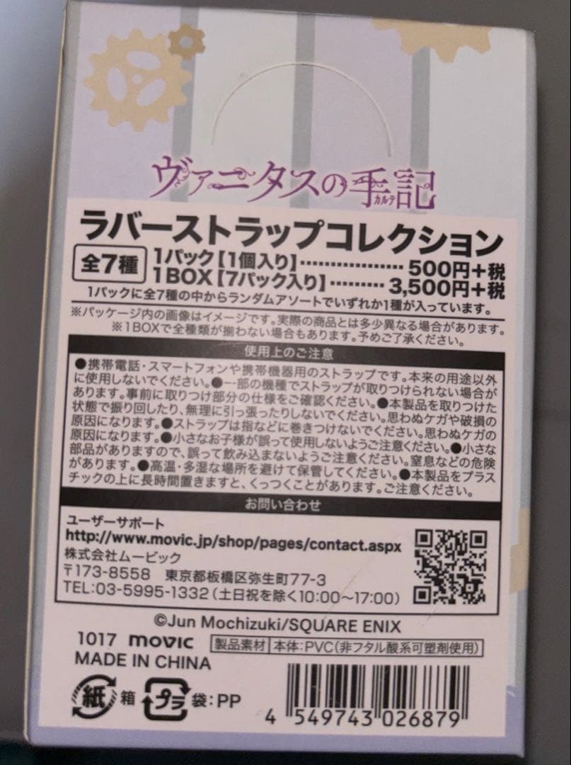 ヴァニタスの手記　ラバーストラップコレクション 未開封BOX7個入り