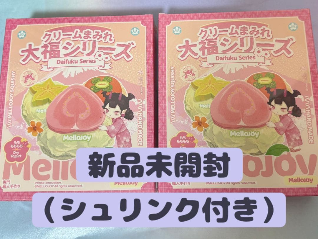【新品未開封品】Mellojoy クリームまみれ大福シリーズ　未開封2点