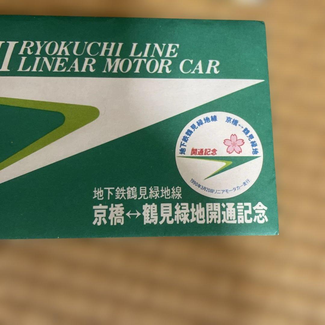 鶴見緑地線開通記念券　1990年3月