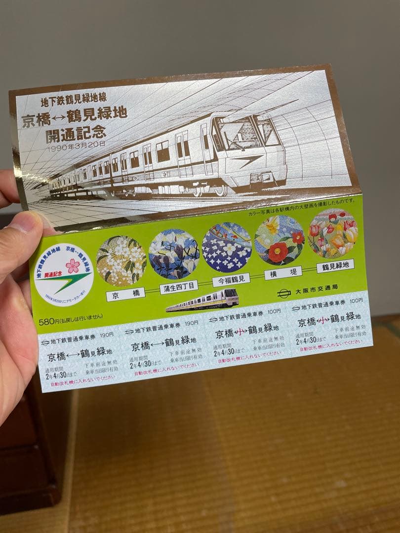 鶴見緑地線開通記念券　1990年3月