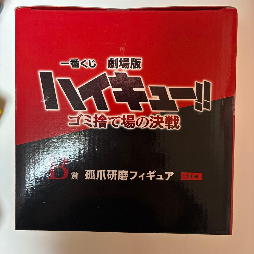 ハイキュー　孤爪研磨　ゴミ捨て場の決戦　フィギュア