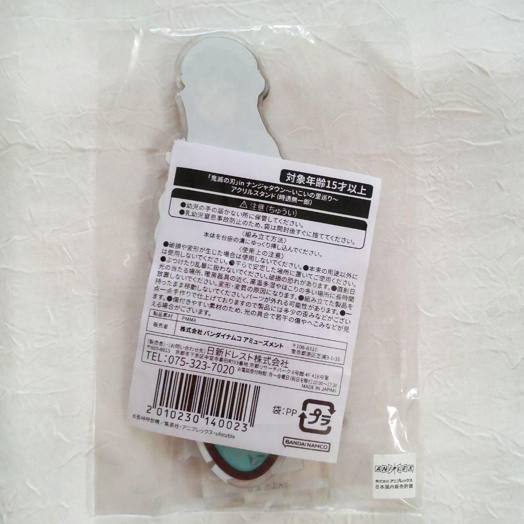 鬼滅の刃 いこいの里巡り ナンジャタウン アクリルスタンド 時透無一郎