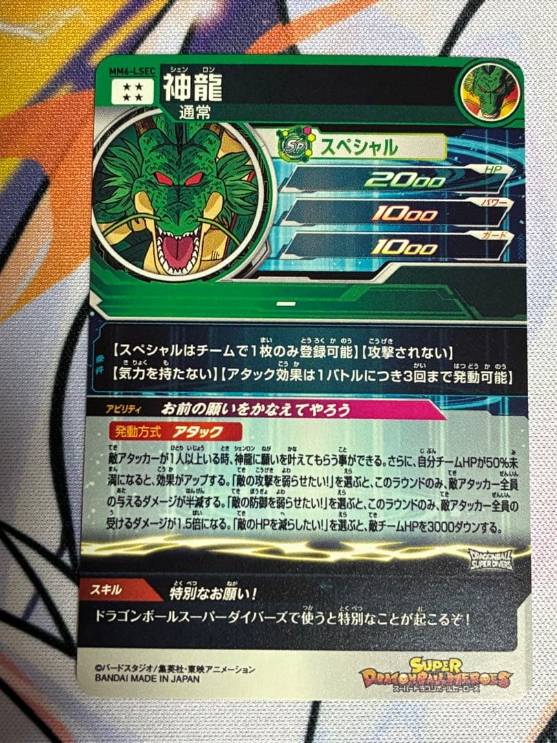 スーパードラゴンボールヒーローズ MM6-LSEC 神龍
