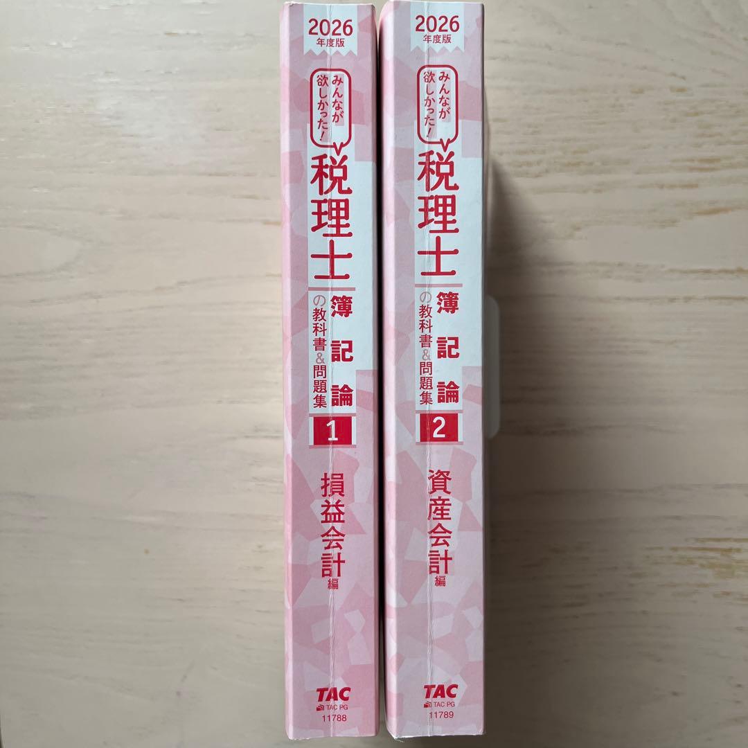 2026年度版 みんなが欲しかった! 税理士 簿記論の教科書&問題集 4冊セット