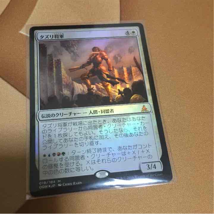 タズリ将軍 foil