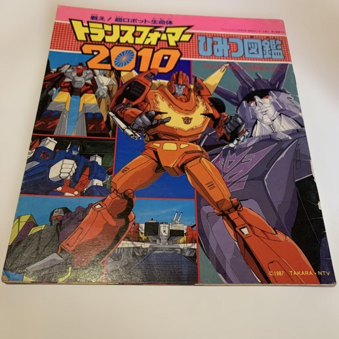 トランスフォーマー 2010 ひみつ図鑑