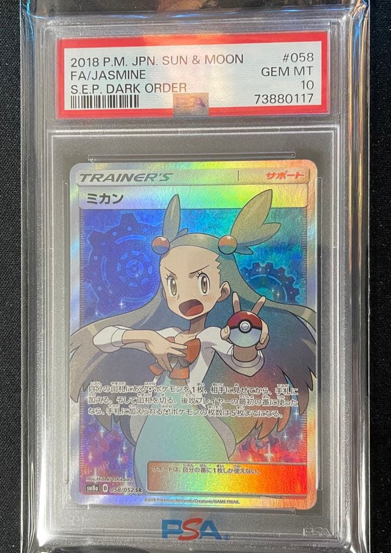 ミカン sr psa10 横線なし