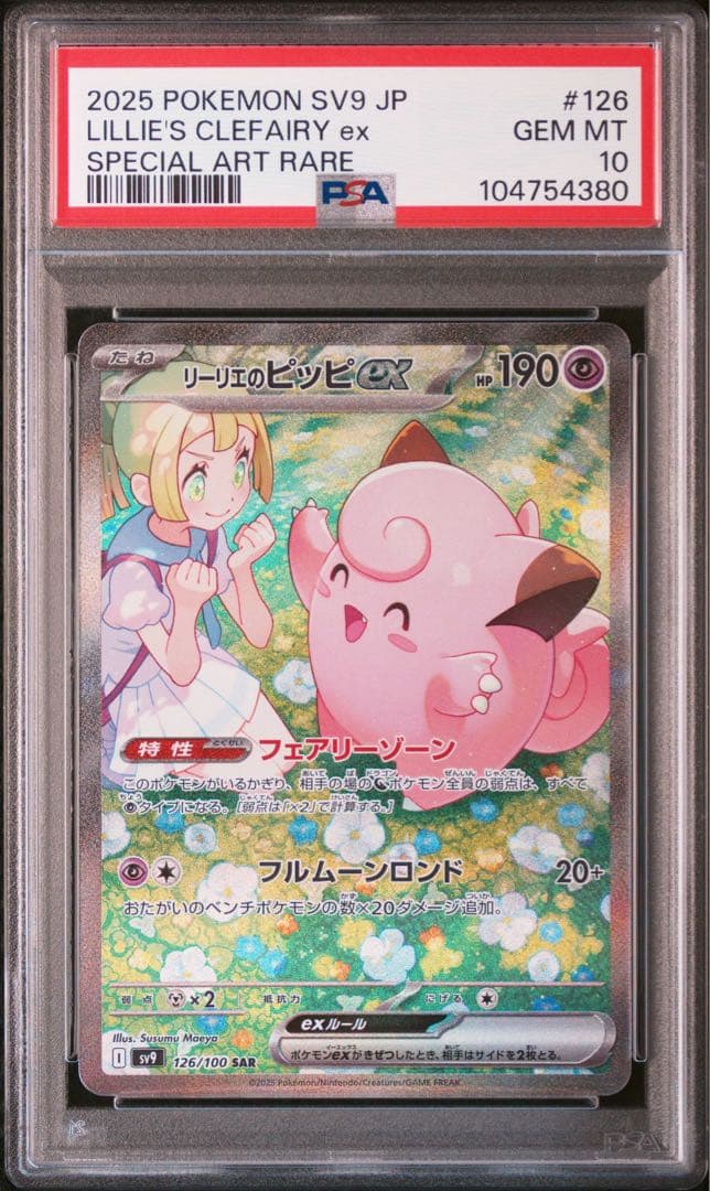 PSA10 リーリエのピッピ SAR バトルパートナーズ がんば