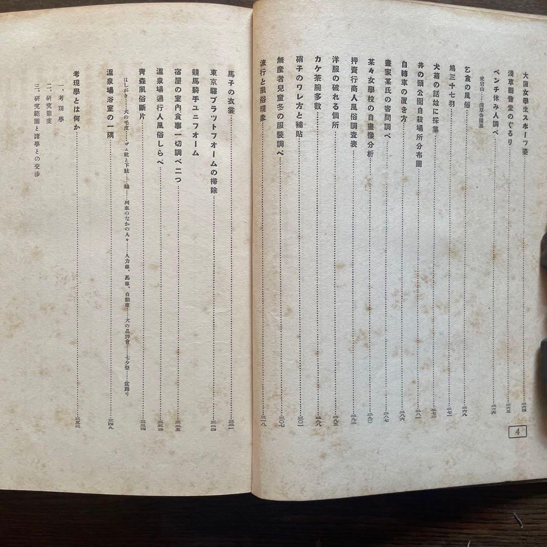 希少本「考現学」今和次郎ら編纂　昭和5年初版　25x20センチ大型本