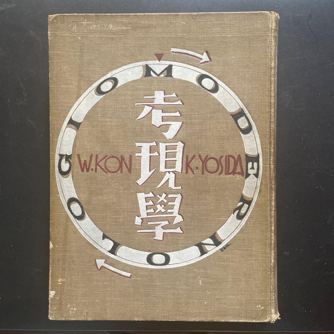 希少本「考現学」今和次郎ら編纂　昭和5年初版　25x20センチ大型本