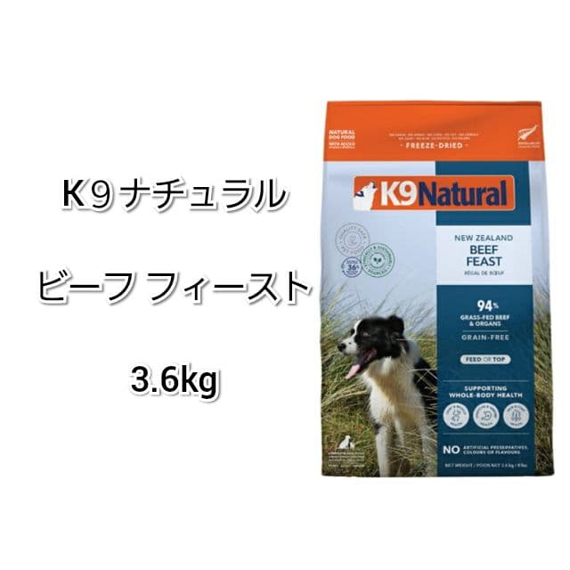 【24時間以内発送】K９ナチュラル ビーフ フィースト 3.6kg