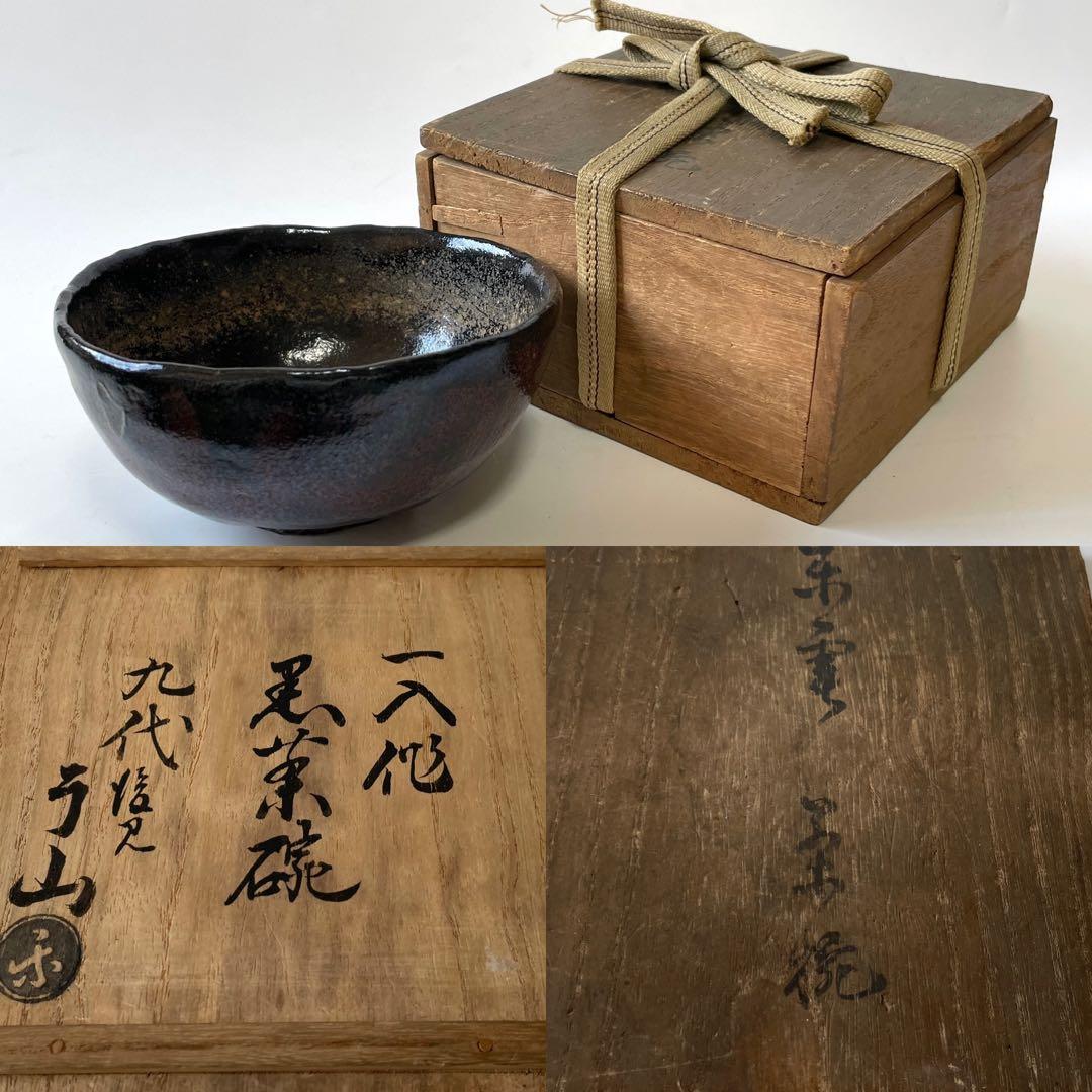 骨董　黒茶碗　黒楽茶碗　樂茶碗　アンティーク　楽焼　箱付き　一入作　了入