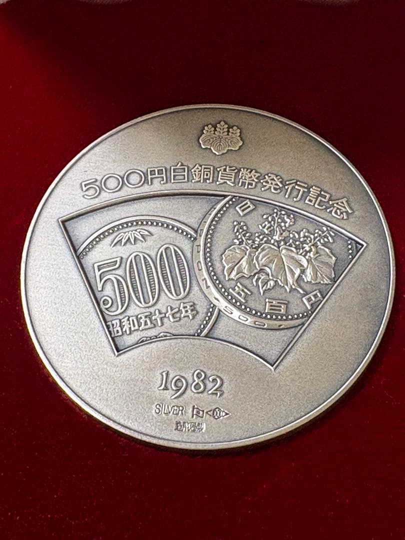 500円白銅貨幣発行記念メダル 昭和57年発行 記念メダル