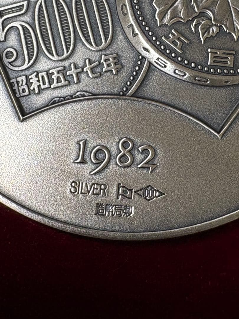 500円白銅貨幣発行記念メダル 昭和57年発行 記念メダル