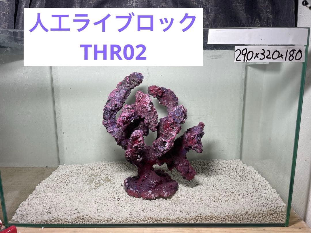 人工ライブロック　THR02 アク抜き済み安心塗料使用