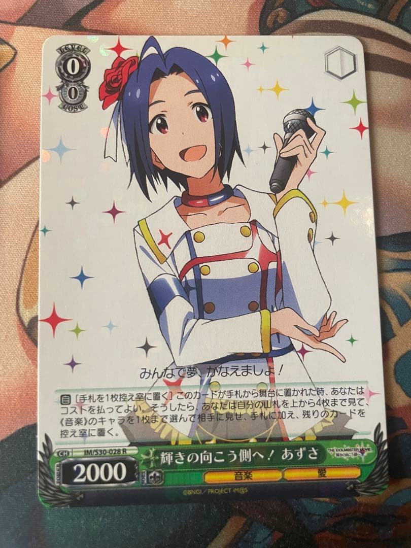 輝きの向こう側へ！あずさ　3枚