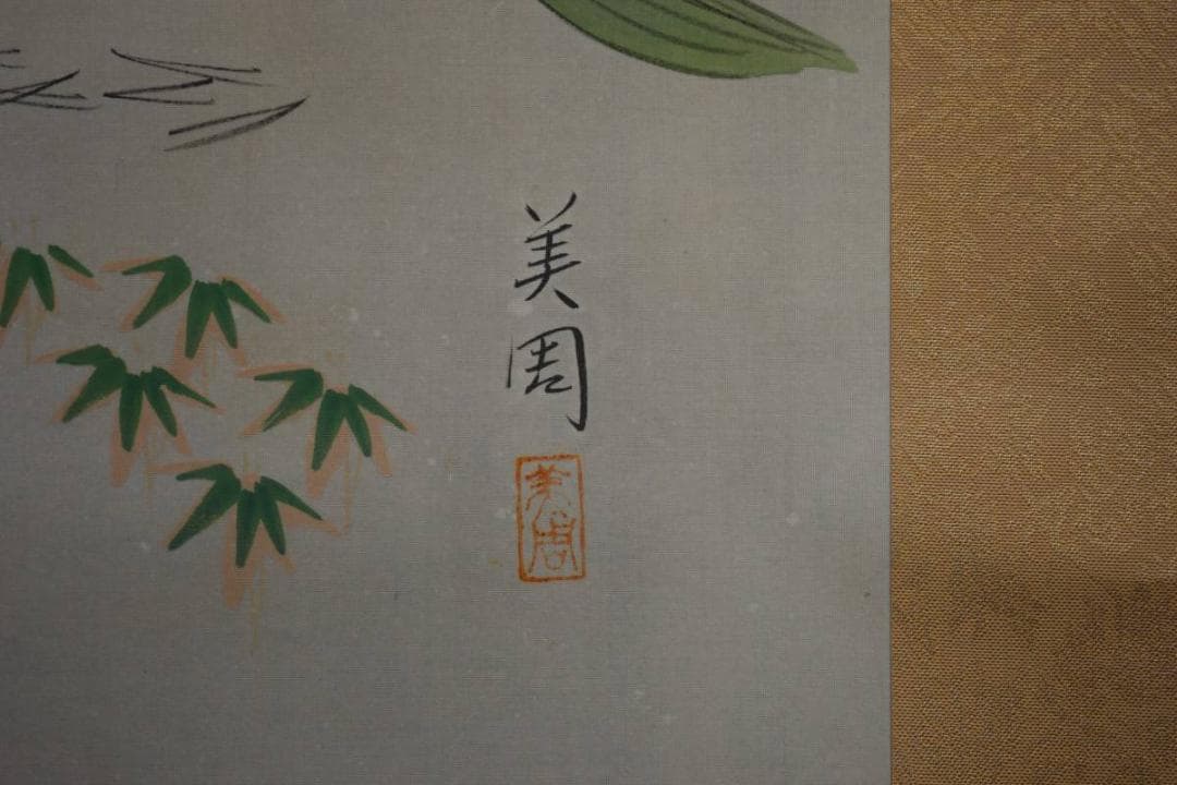 真作/美周/高砂図/布袋屋掛軸HD-605