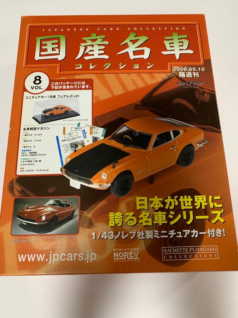 国産名車コレクション 未開封 【 Vol. 1~Vol. 61 】