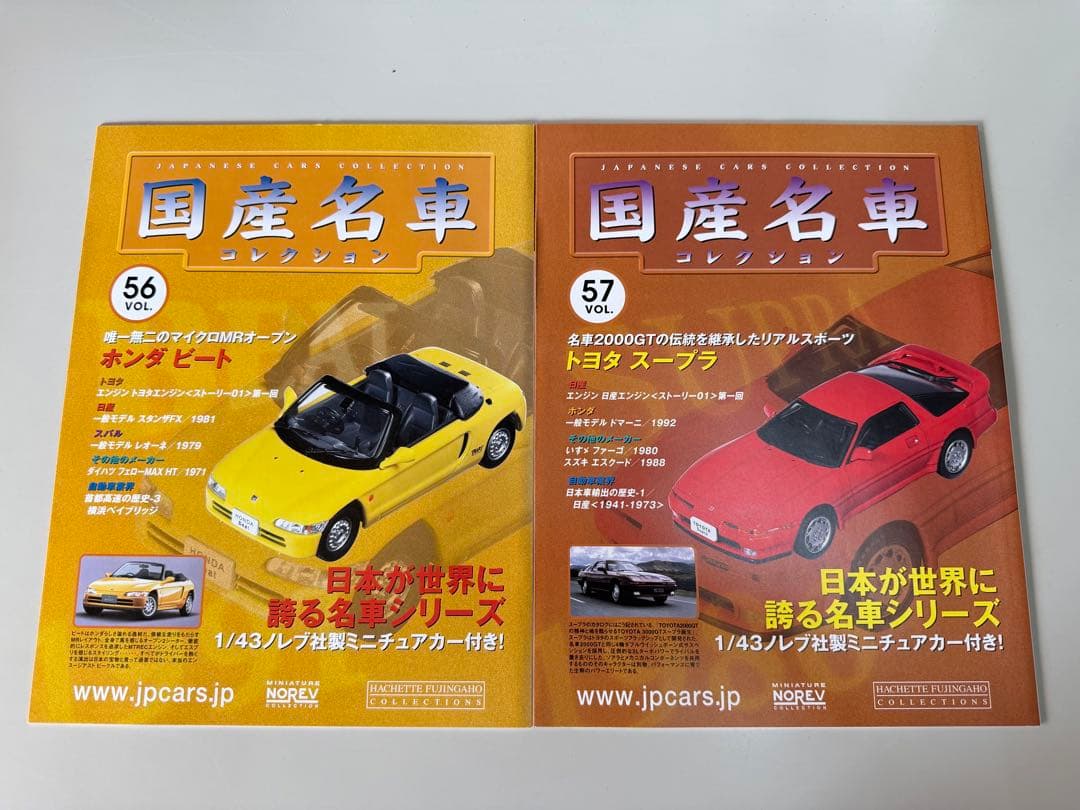 国産名車コレクション 未開封 【 Vol. 1~Vol. 61 】