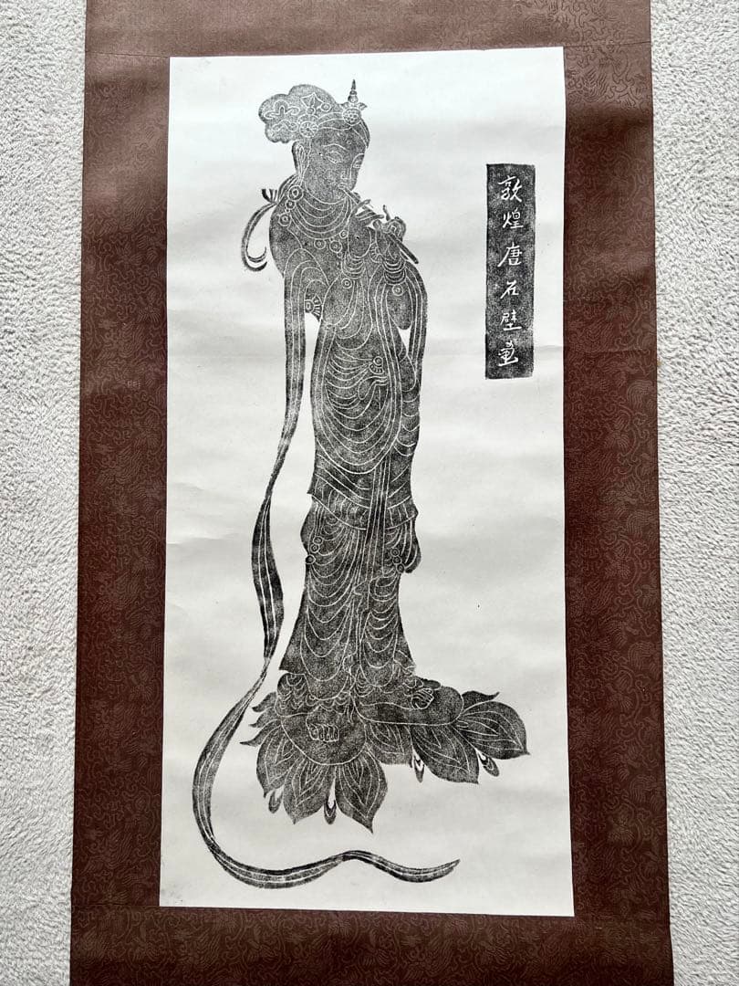 【希少・美品】敦煌石窟壁画 拓本 掛け軸 観音像 仏教美術