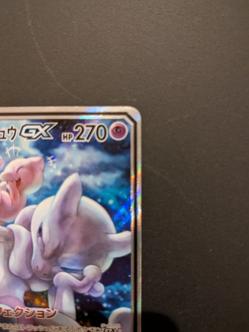 ミュウツー&ミュウGX SR SM11 ミラクルツイン 098/094