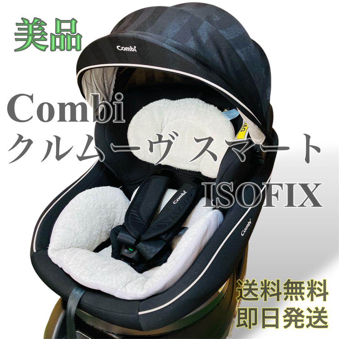 美品 コンビ クルムーヴ スマート チャイルドシート ISOFIX CG-UIG