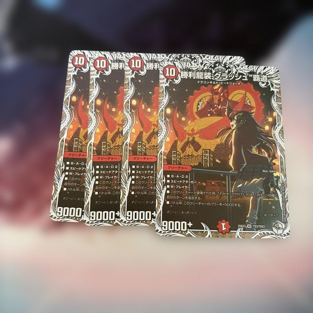 勝利龍装クラッシュ“覇道”