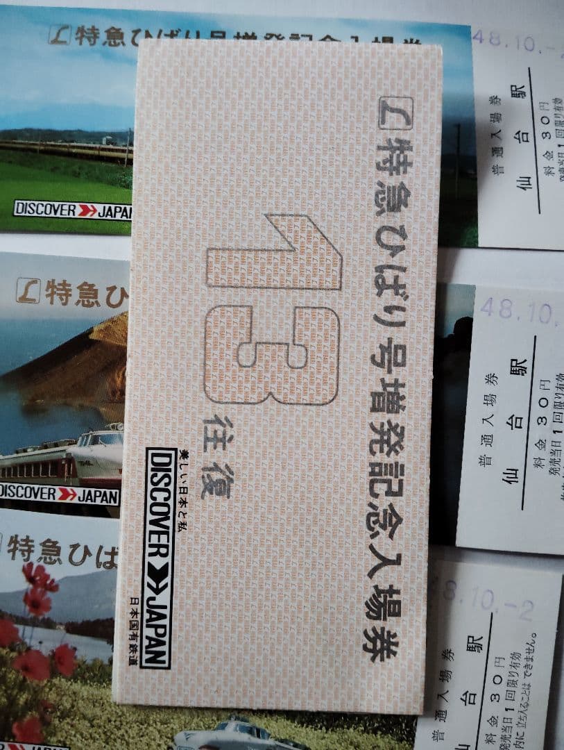 特急ひばり 記念入場券国鉄