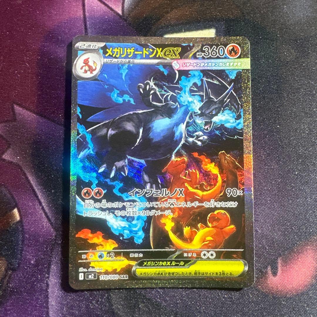 ポケモンカード メガリザードンX ex SAR
