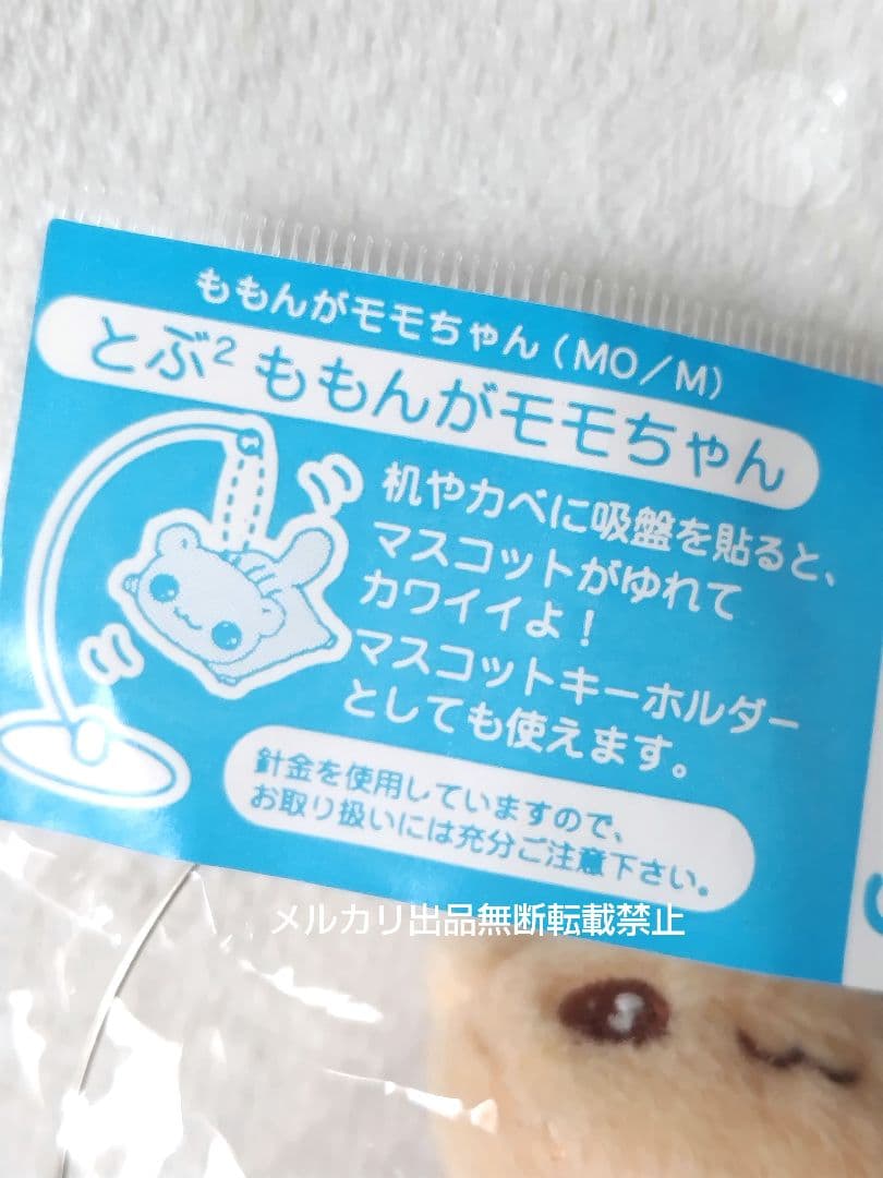 サンエックス とぶ² ももんがモモちゃん ぬいぐるみ マスコット 平成レトロ