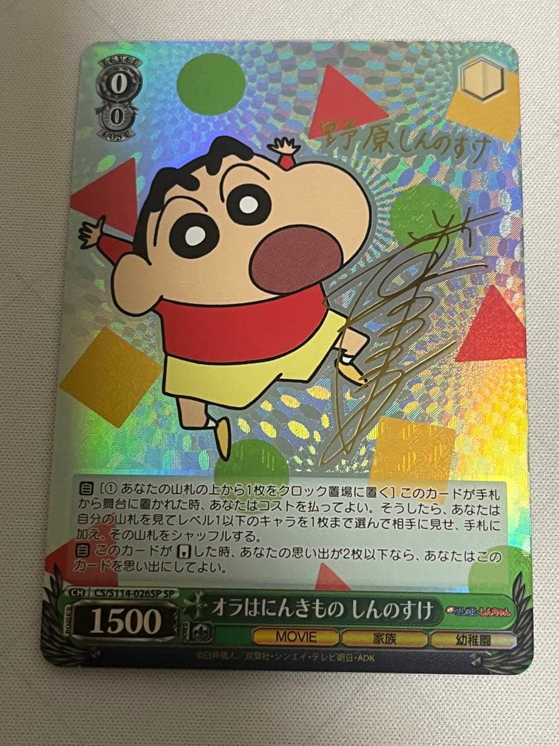 ws ヴァイスシュヴァルツ　オラはにんきもの　しんのすけ　sp サイン